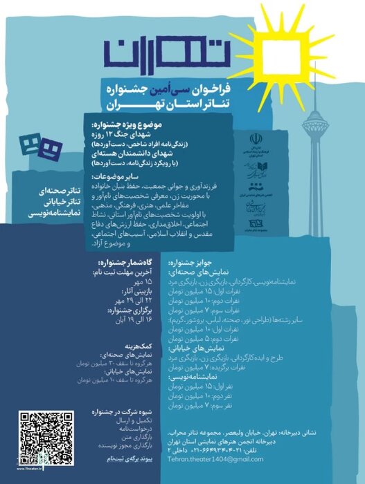 فراخوان سیامین جشنواره تئاتر استان تهران منتشر شد/ از نمایشهای جدید چه خبر؟