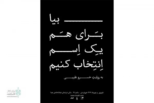 فراخوان سیامین جشنواره تئاتر استان تهران منتشر شد/ از نمایشهای جدید چه خبر؟