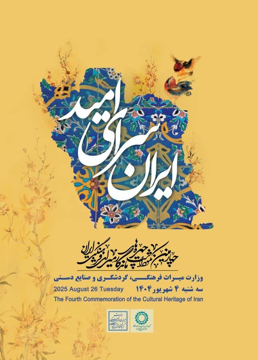 چهارمین نکوداشت چهره‌های ماندگار میراث فرهنگی برگزار می‌شود