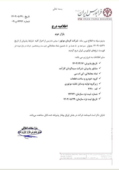 پذیرش کرمان موتور در فرابورس با نماد KMC