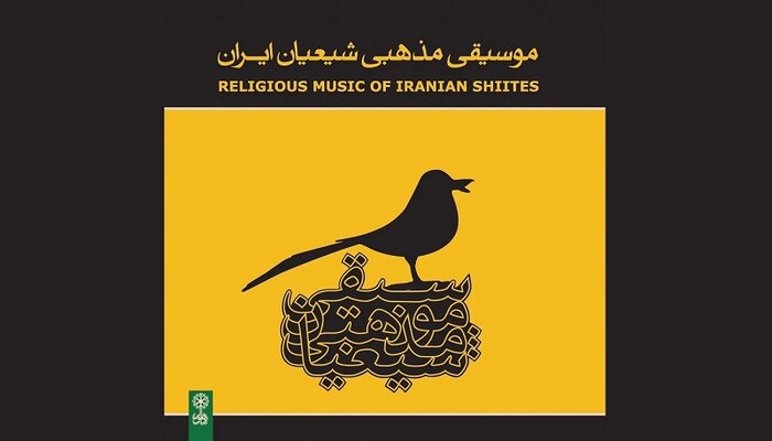 «موسیقی مذهبی شیعیان ایران» به روایت جهانگیر نصری اشرفی