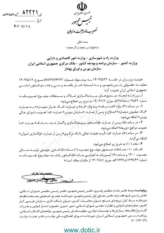 اصلاح آییننامه ایجاد صندوقهای سرمایهگذاری املاک و مستغلات