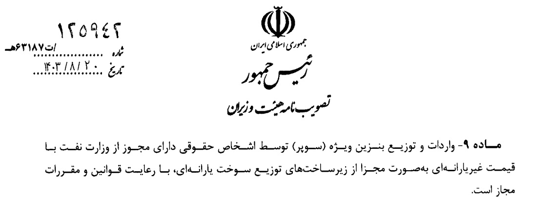 شیوهنامه عرضه بنزین سوپر ابلاغ شد/ تغییرات قیمت بنزین بورسی در ۲ سال اخیر