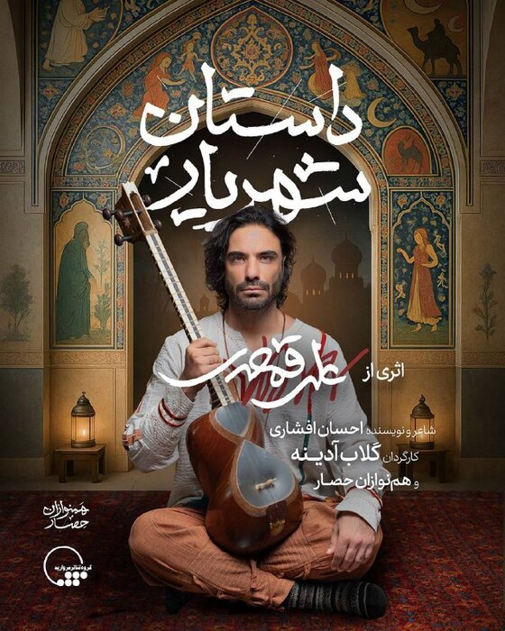 از اجراهای نوفل لوشاتو تا همکاری گلاب آدینه و علی قمصری در «داستان شهریار»