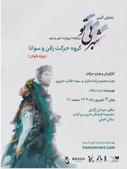 از اجراهای نوفل لوشاتو تا همکاری گلاب آدینه و علی قمصری در «داستان شهریار»