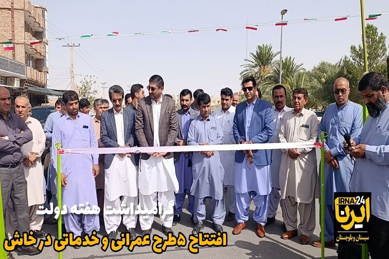 فیلم| افتتاح پنج طرح عمرانی و خدماتی در خاش به مناسبت هفته دولت - ایرنا