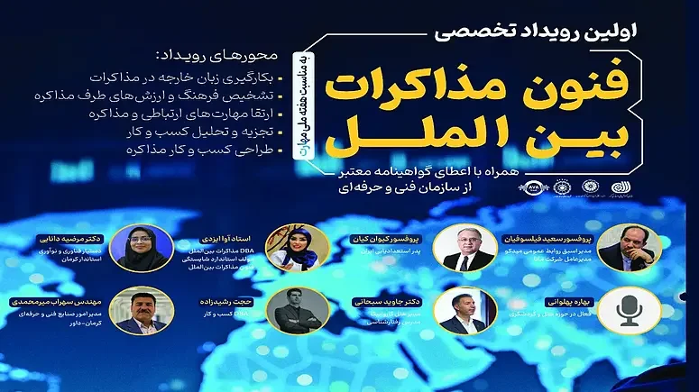 واکاوی فنون مذاکرات بینالملل/ کرمان پیشگام رویدادهای جدید