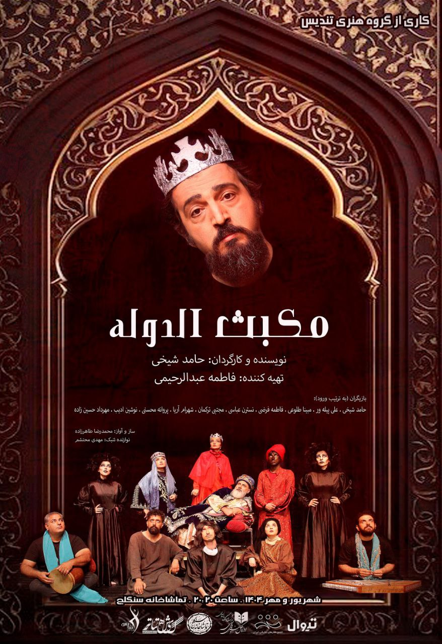 رونمایی از گریم هوتن شکیبا در «الیور توئیست» و پوستر «مکبث الدوله»