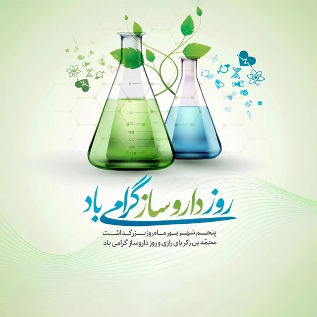 تلاش و نوآوری جامعه داروسازی در پژوهش و خودکفایی مایه مباهات است