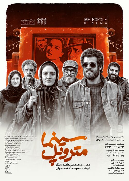 «سینما متروپل» پس از سه سال روی پرده سینما میرود