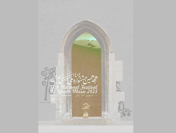 آغاز جشنواره هجدهم موسیقی جوان و همبستگی ملی در ارکستر «شرر»