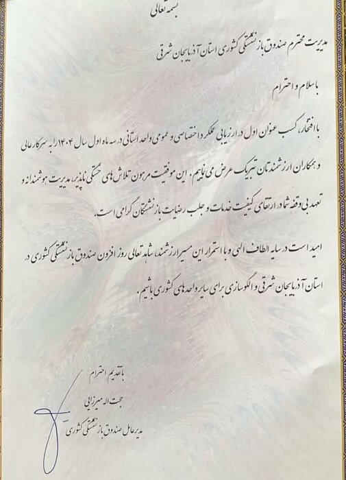 پرداخت ۴۵۳۱ فقره تسهیلات صندوق بازنشستگی در آذربایجان شرقی