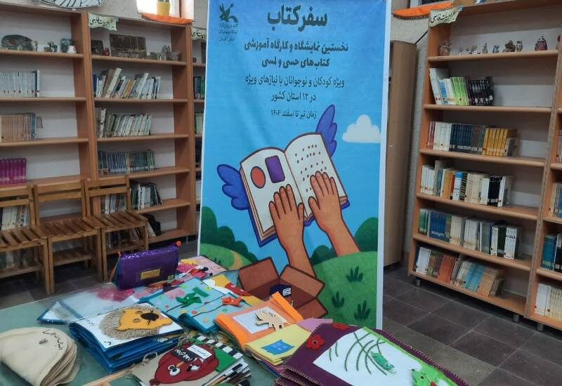نمایشگاه کتاب‌های حسی و لمسی در اراک افتتاح شد