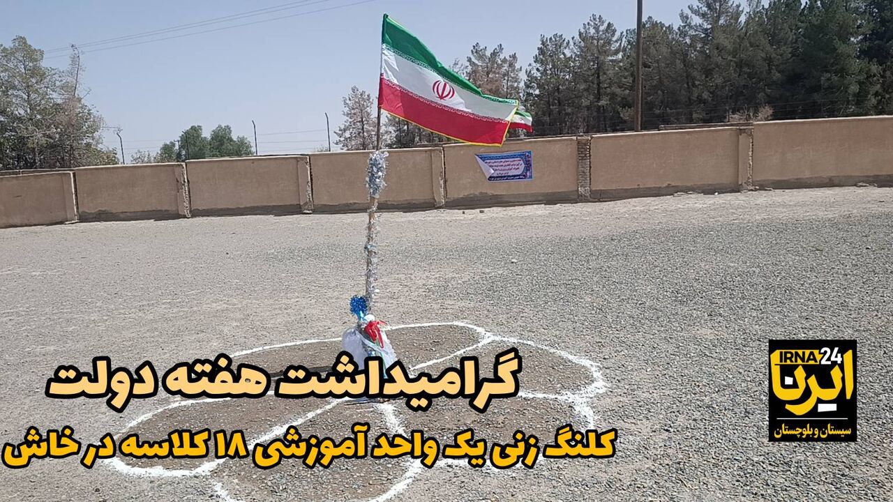 فیلم| آغاز احداث یک واحد آموزشی ۱۸ کلاسه در خاش - ایرنا