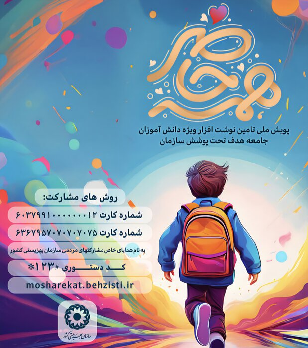 ۲۲۰ میلیارد تومان مشارکت خیرین برای تحصیل دانشآموزان تحت پوشش بهزیستی