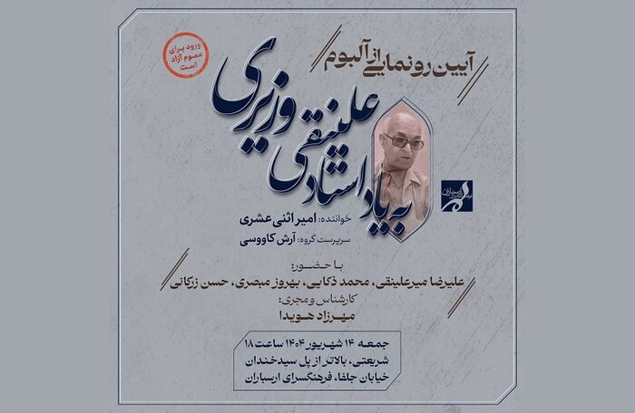 اجرای «اکتبر ۱۹۰۴» و رونمایی از آلبوم «به یاد استاد علینقی وزیری»