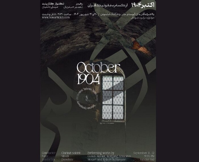 اجرای «اکتبر ۱۹۰۴» و رونمایی از آلبوم «به یاد استاد علینقی وزیری»