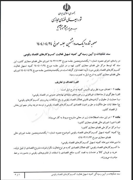 کمیته تسهیل فعالیت کسب و کارهای «اقتصاد رقومی» تشکیل شد