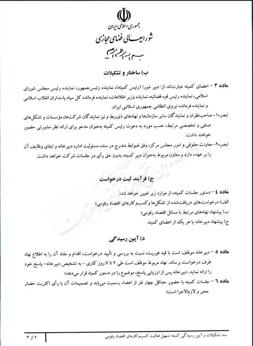 کمیته تسهیل فعالیت کسب و کارهای «اقتصاد رقومی» تشکیل شد