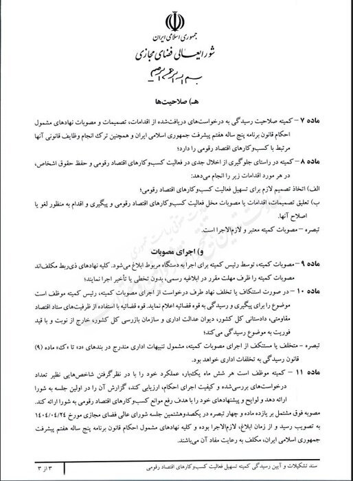 کمیته تسهیل فعالیت کسب و کارهای «اقتصاد رقومی» تشکیل شد