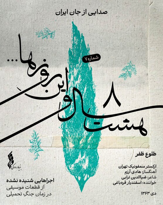 اجرای «برای ایران» و انتشار «طلوع ظفر» پس از ۴۱ سال