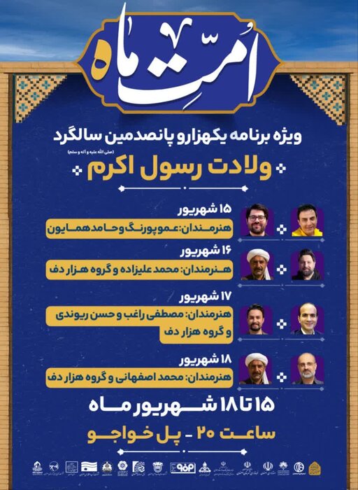 لغو برگزاری «شادمانه وحدت» در بستر زایندهرود