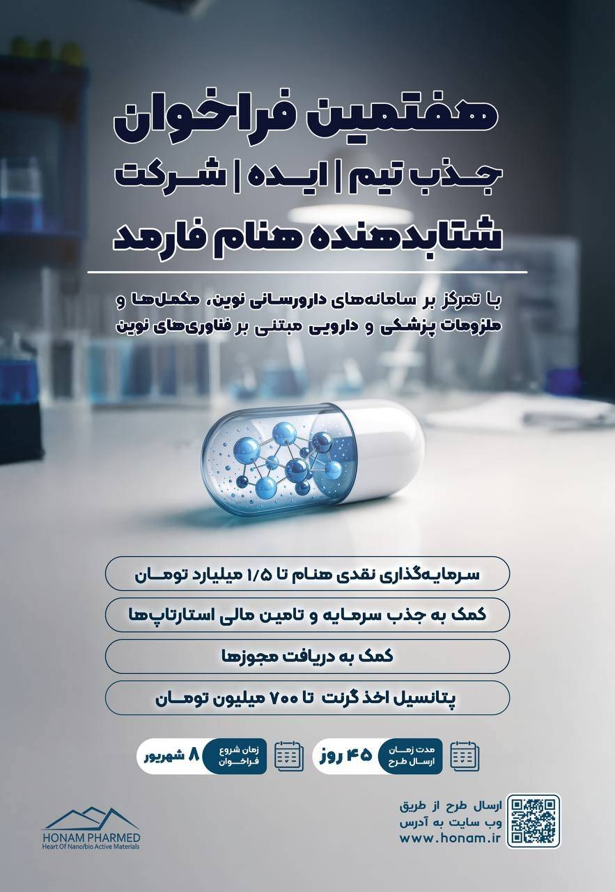 آغاز فراخوان جذب تیم و ایده برای استارتاپ‌های حوزه سلامت