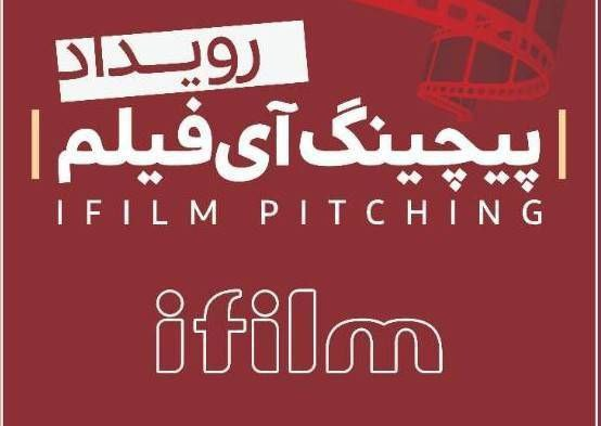 اتابک نادری کارآگاه «سرنخ» شد/ آغاز رویداد «پیچینگ آیفیلم»