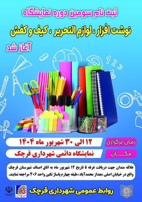 برپایی نمایشگاه لوازم التحریر و نوشت افزار در قرچک