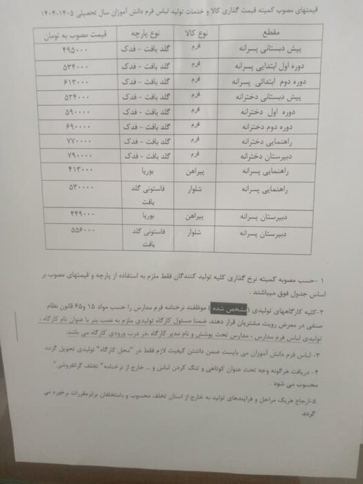 لباس فرم مدارس ؛ خانواده گلایهمند از کیفیت پایین، تولیدکننده از قیمتگذاری نامناسب
