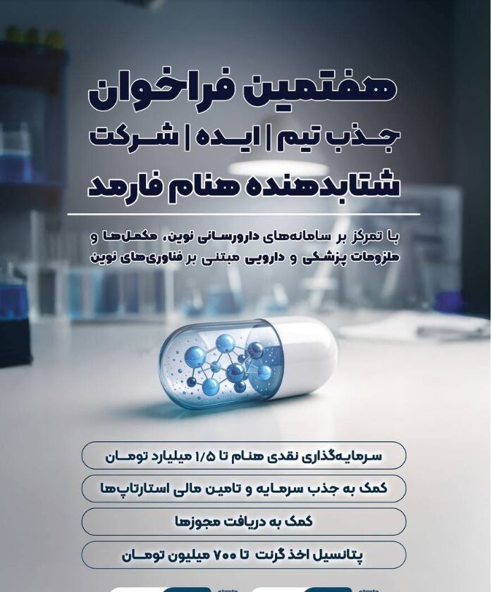 آغاز فراخوان جذب تیم و ایده برای استارتاپهای حوزه سلامت