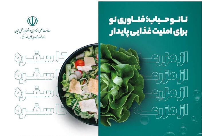 نانوحباب در خدمت امنیت غذایی پایدار