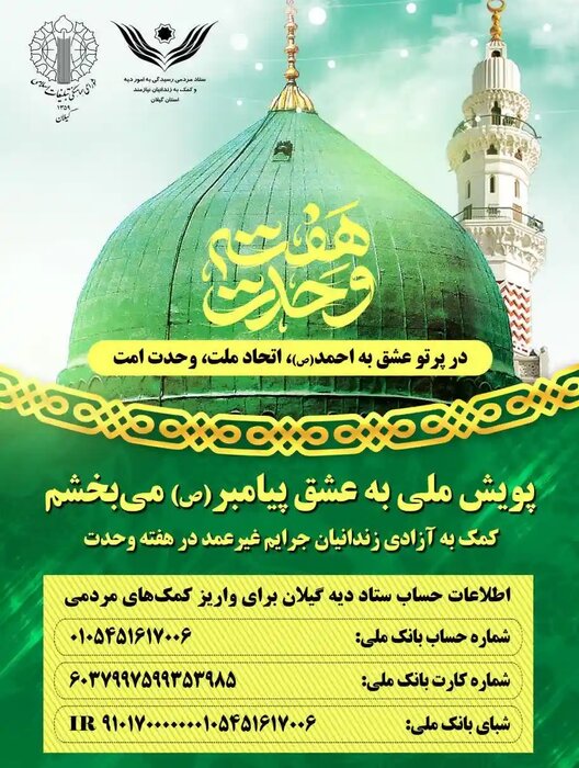 گیلانیان به پویش ملی «به عشق پیامبر (ص) می‌بخشم» دعوت شدند