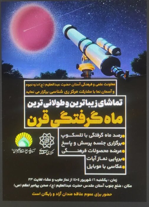 تماشای زیباترین و طولانیترین ماهگرفتگی قرن در آستان حضرت عبدالعظیم