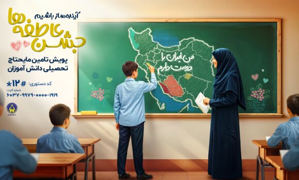 برگزاری جشن عاطفه‌ها برای تأمین مایحتاج تحصیلی دانش‌آموزان نیازمند/ اعلام روش‌های مشارکت