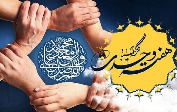 هفته وحدت خنثیسازی پروژههای تفرقه