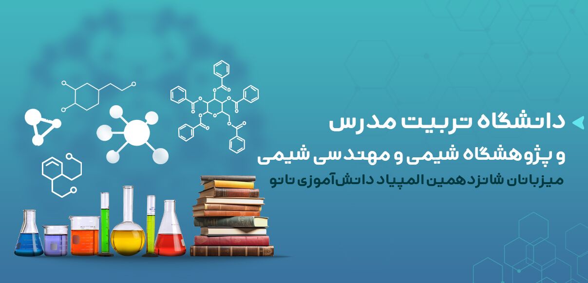 تربیت مدرس و پژوهشگاه شیمی میزبان شانزدهمین المپیاد دانش‌آموزی نانو