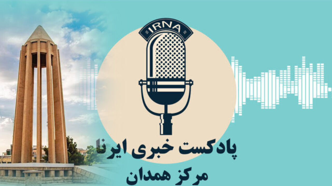 صبحانه باخبر ایرنا همدان؛ ورکانه در راه جهانی شدن تا سرمایه‌گذاری ۱۰ میلیون دلاری در همدان