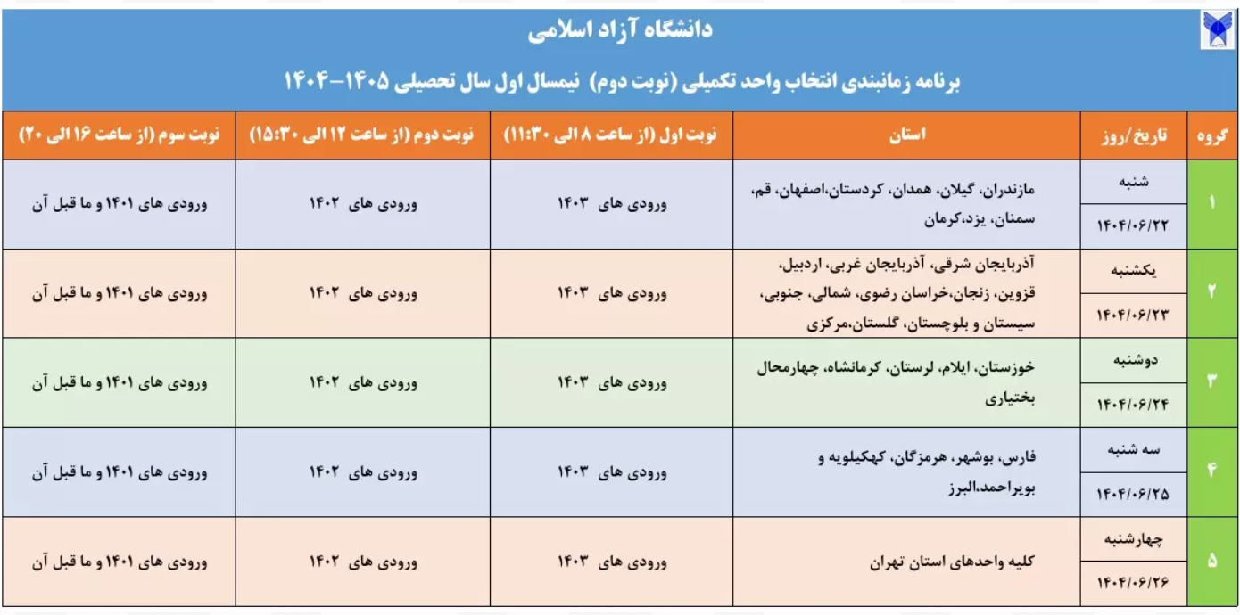 اعلام جزئیات زمان انتخاب واحد نیمسال اول ۱۴۰۴ دانشگاه آزاد