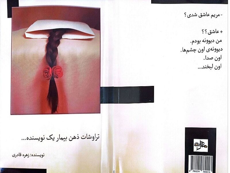 «تراوشات ذهن بیمار یک نویسنده»؛ روایتی از زنان قربانی خشونت