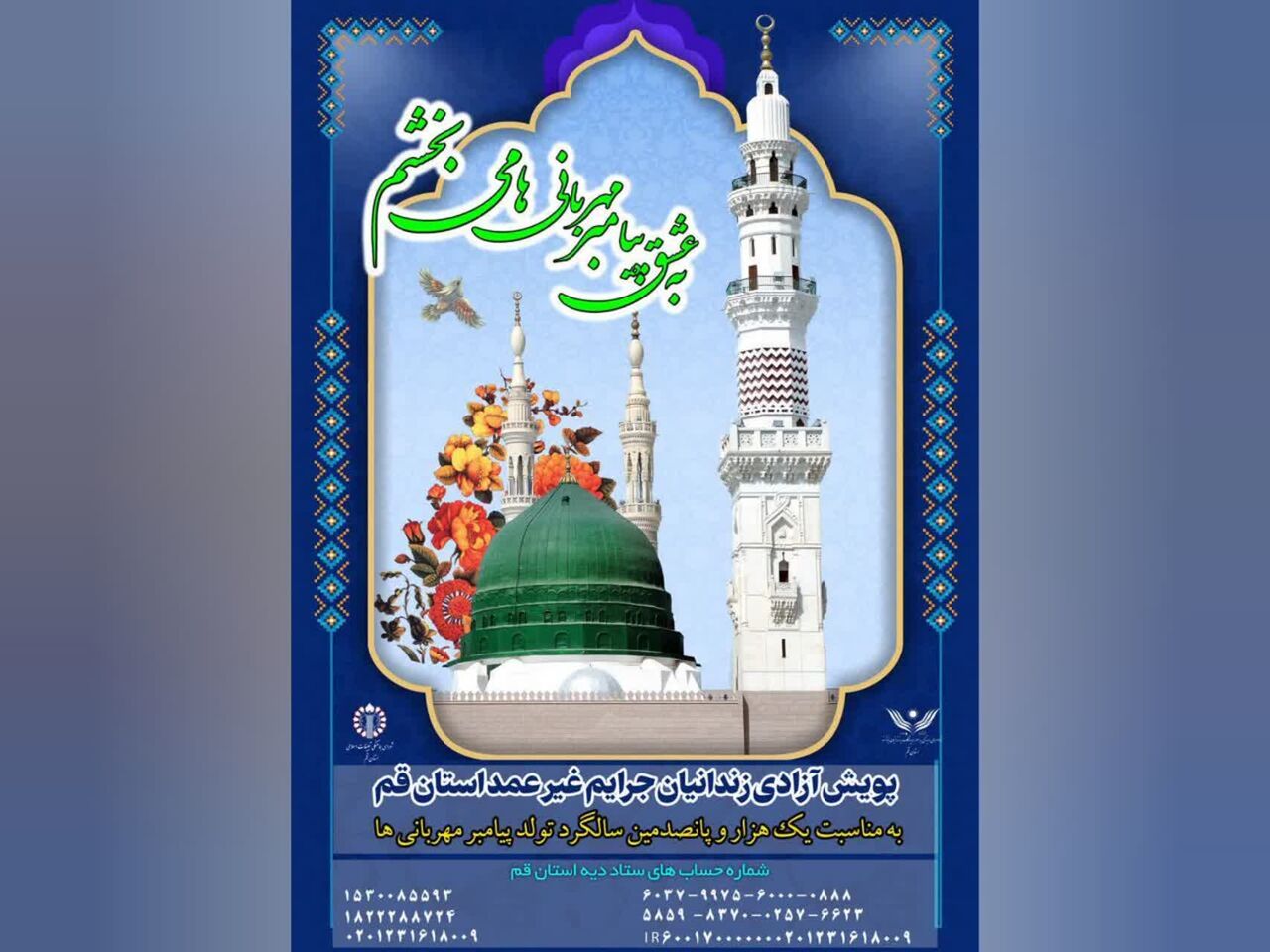 آغاز پویش ملی «به عشق پیامبر می‌بخشم» در قم