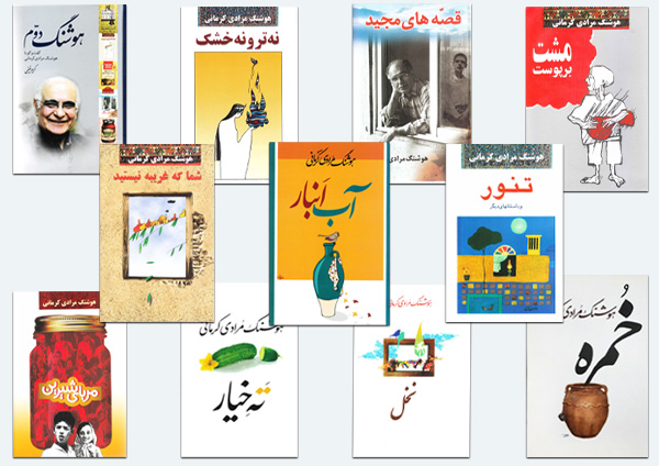 چگونه آثار هوشنگ مرادی کرمانی را بخوانیم؟