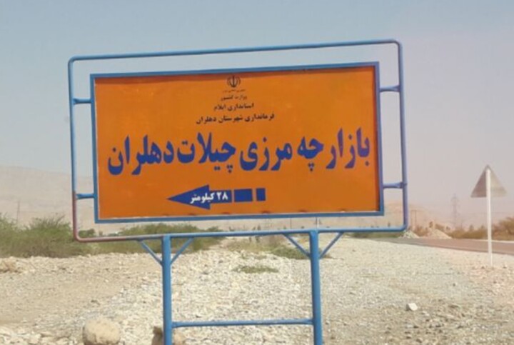 ایلام و تحولی نو با توسعه زیرساختها و ارتقای خدمات در مرز چیلات