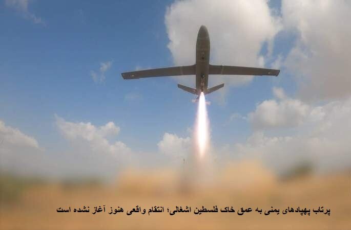 پرتاب ۱۵۰ پهپاد یمنی به عمق سرزمین های اشغالی؛ بانک اهداف قابل شمارش نیست +فیلم
