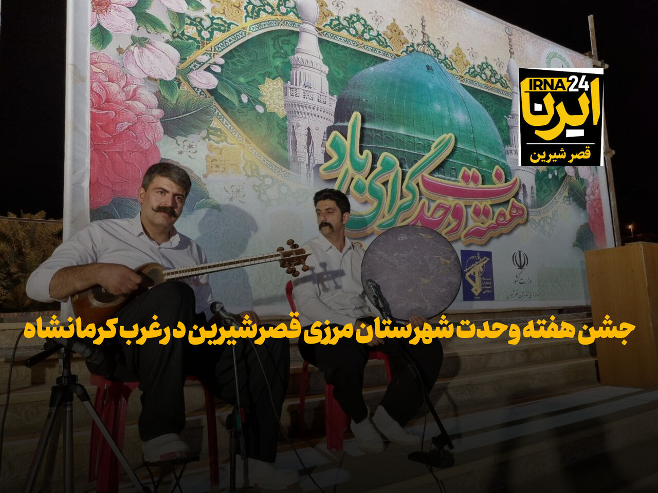فیلم | وفاق و همدلی در جشن هفته وحدت قصرشیرین
