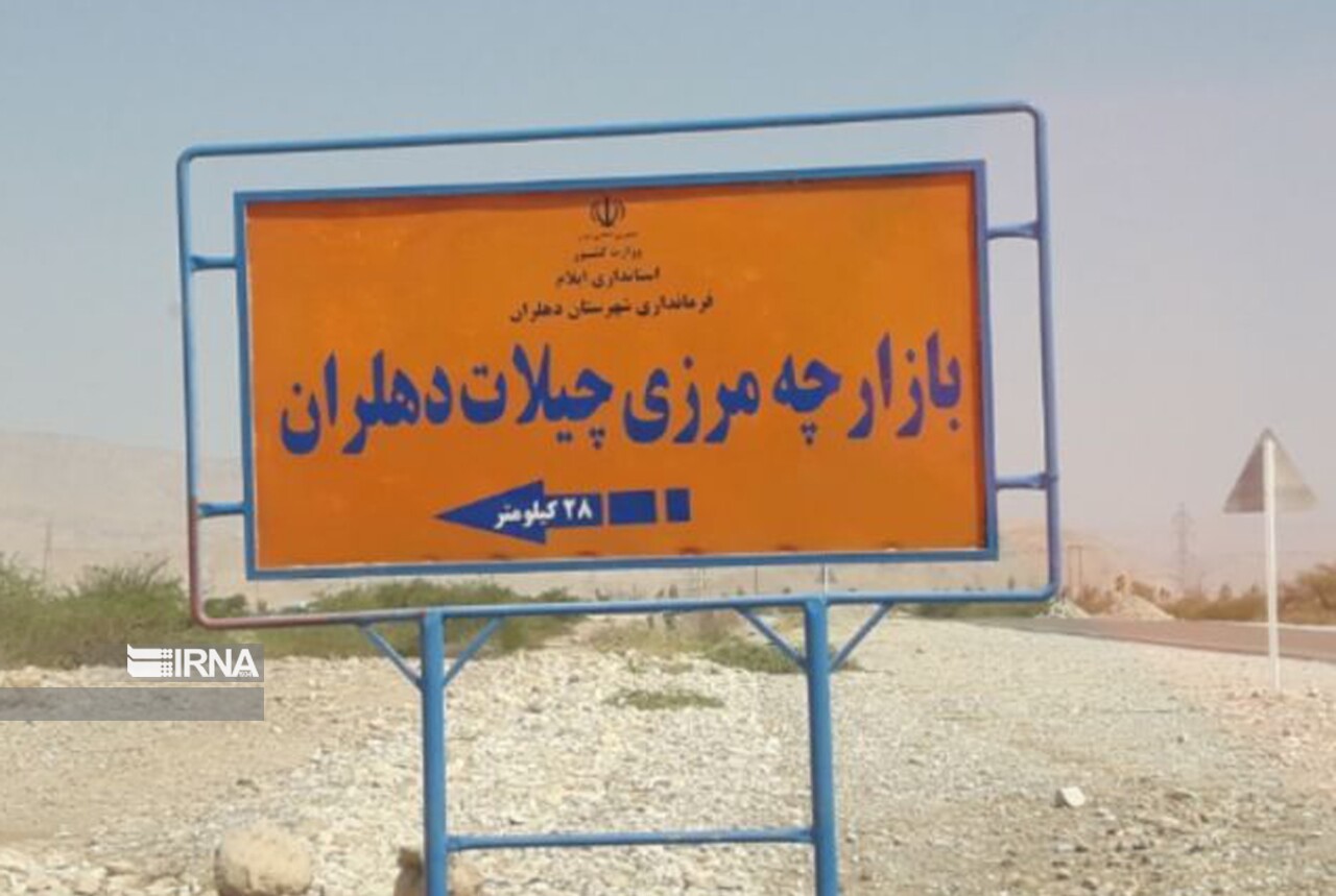 توافق برای بازگشایی مرز چیلات دهلران، آغاز فصلی نو در همکاری ایران و عراق توافق برای بازگشایی مرز چیلات دهلران، آغاز فصلی نو در همکاری ایران و عراق