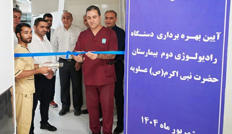 دومین دستگاه رادیولوژی بیمارستان تامین اجتماعی عسلویه راه‌اندازی شد