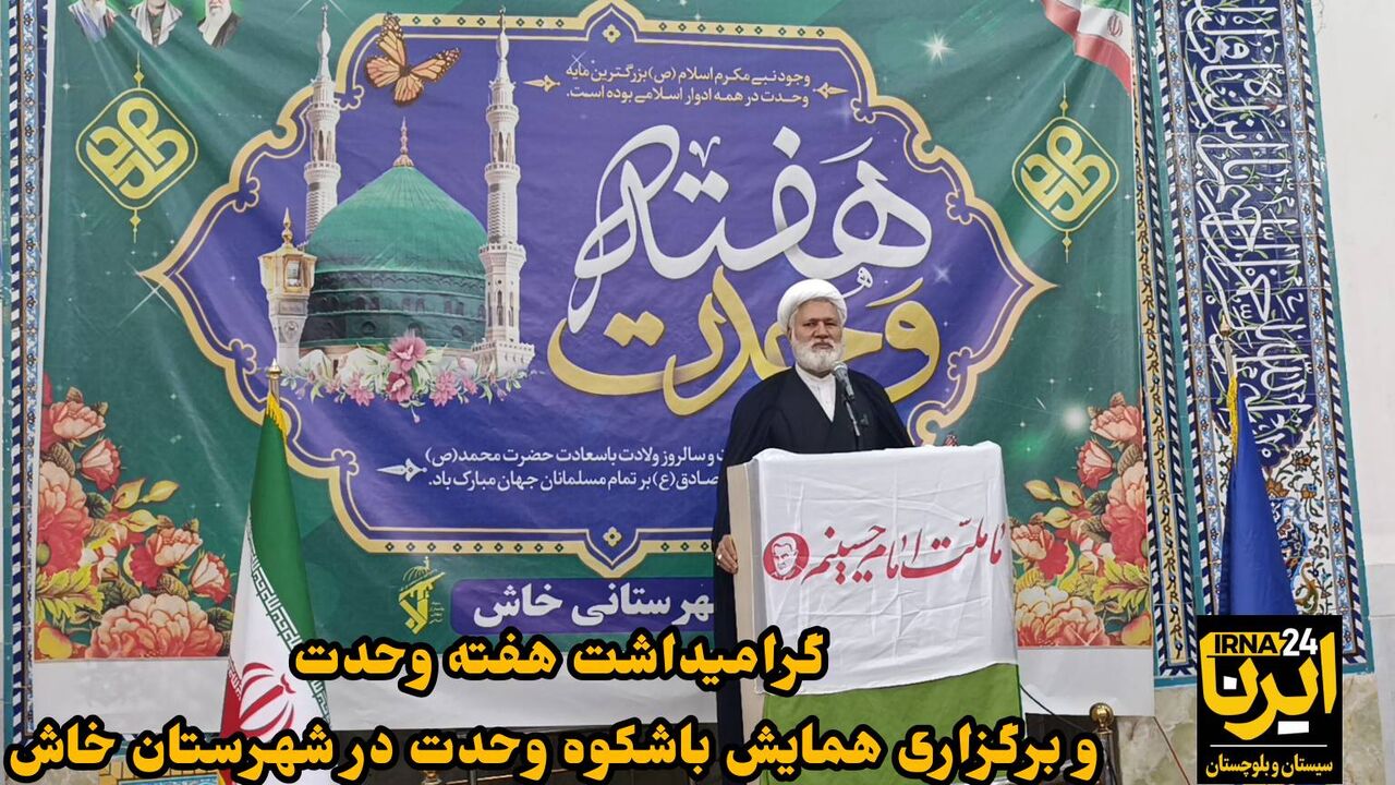 فیلم| برگزاری همایش وحدت در خاش - ایرنا