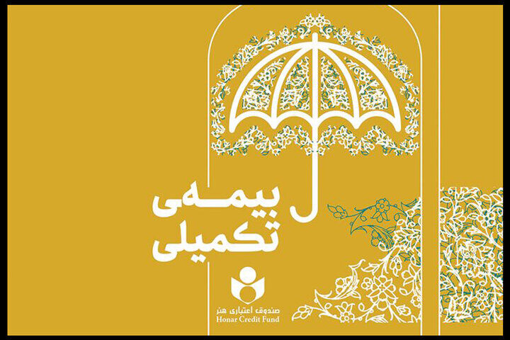 ثبتنام بیمه تکمیلی اعضای صندوق اعتباری هنر در بوشهر ثبتنام بیمه تکمیلی اعضای صندوق اعتباری هنر در بوشهر