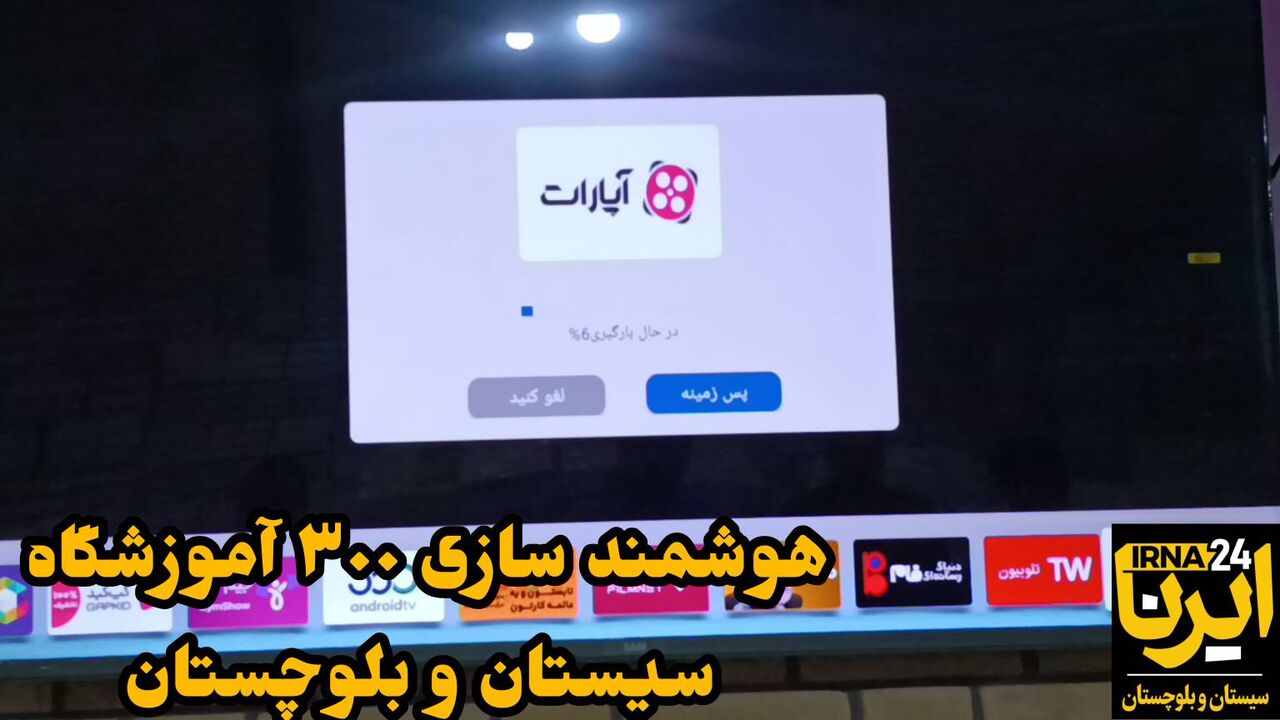 فیلم| هوشمندسازی ۳۰۰ آموزشگاه سیستان و بلوچستان